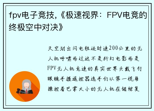fpv电子竞技,《极速视界：FPV电竞的终极空中对决》